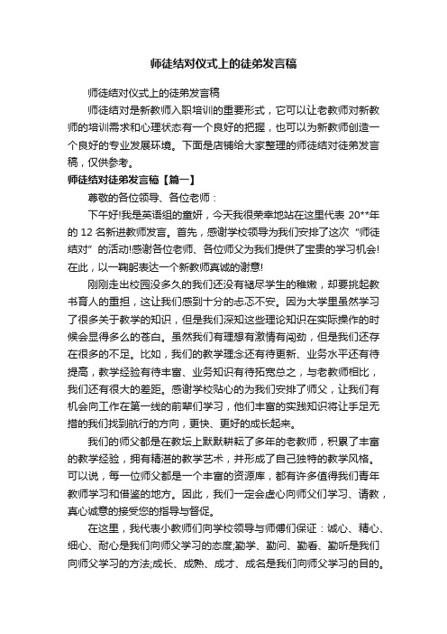 师徒结对仪式上的徒弟发言稿