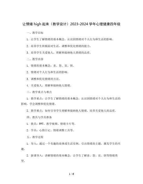 让情绪high起来(教学设计)2023-2024学年心理健康四年级