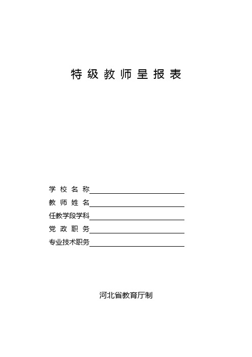 特级教师呈报表