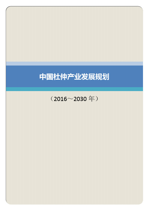 中国杜仲产业发展规划(2016～2030年)(专业完整格式模板)