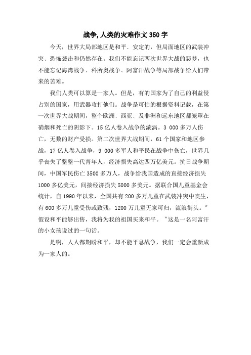 战争,人类的灾难作文350字