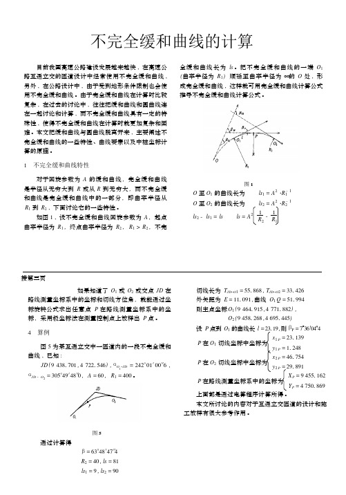 不完全缓和曲线计算