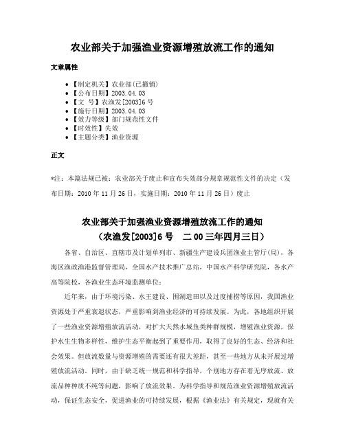 农业部关于加强渔业资源增殖放流工作的通知