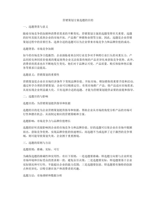 营销策划方案选题的目的