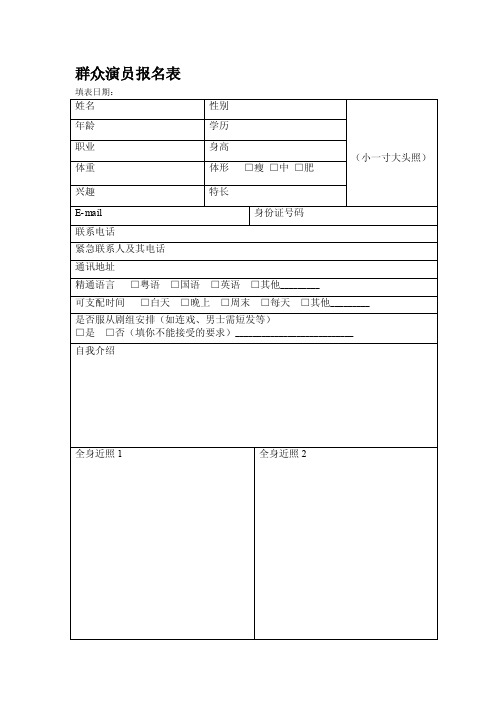 [新版]影视城群众演员报名表