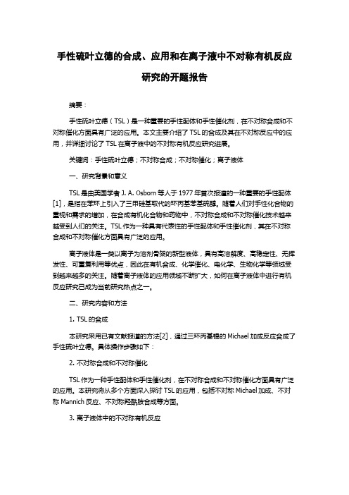 手性硫叶立德的合成、应用和在离子液中不对称有机反应研究的开题报告