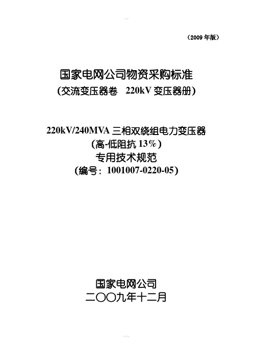 kV240MVA三相双绕组电力变压器高-低阻抗13专用技术规范