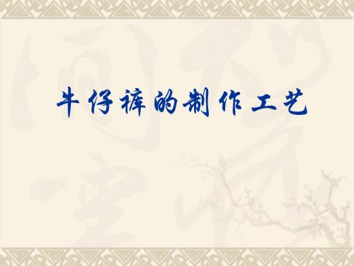 牛仔裤的制作工艺(PPT42)