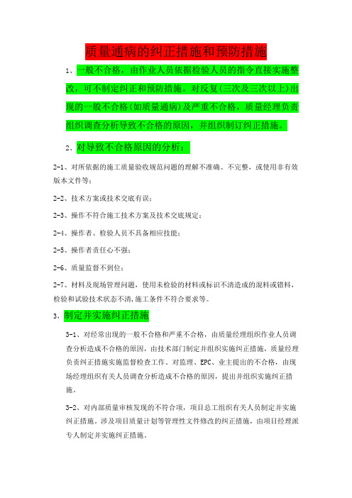 质量通病的纠正,预防措施
