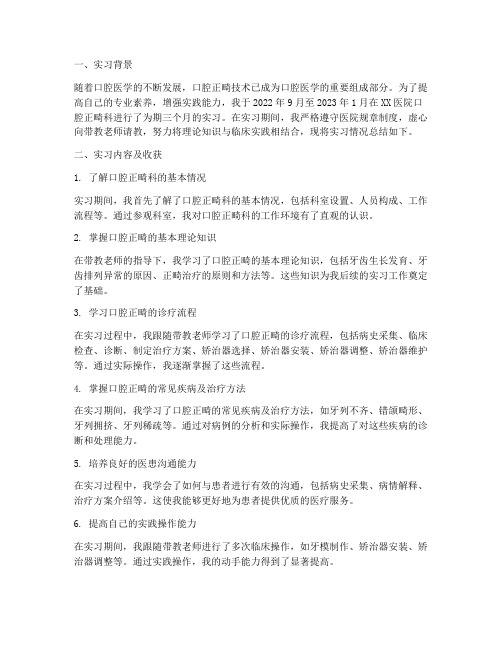 口腔正畸科实习报告总结