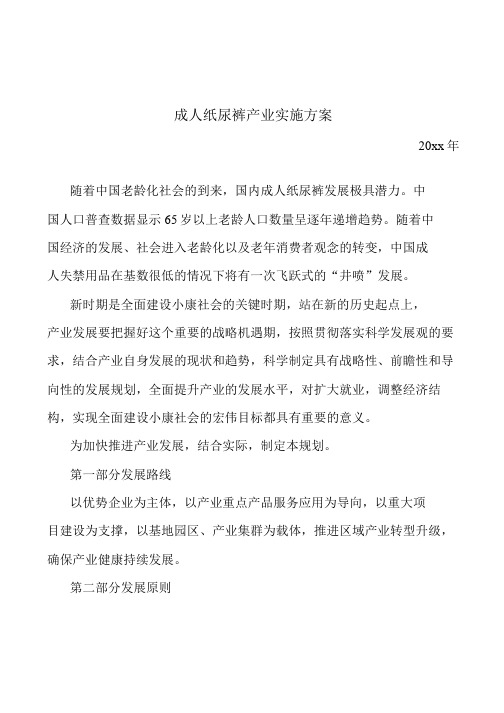 成人纸尿裤产业实施方案