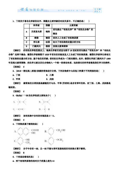 (鲁科版)选修5-课时作业：第2018-2019-认识有机化学(含答案)