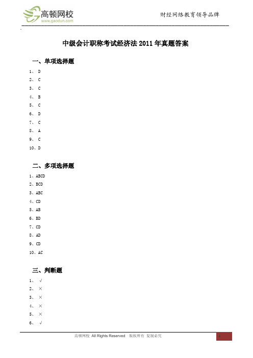 中级会计职称考试经济法2011年真题答案