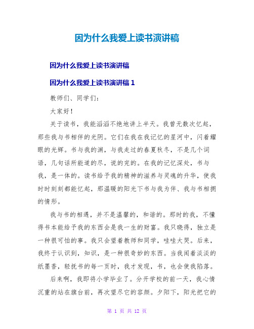 因为什么我爱上读书演讲稿