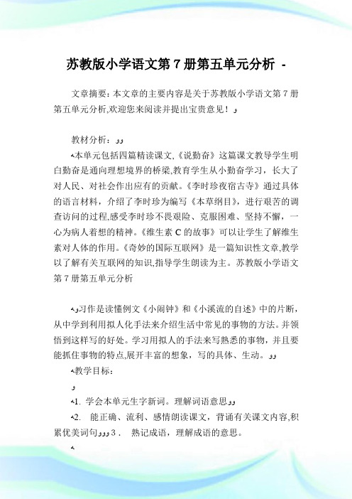 苏教版小学语文第7册第五单元分析.doc