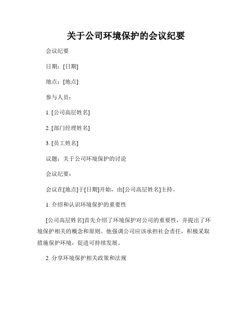 关于公司环境保护的会议纪要