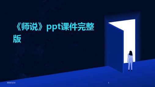 2024年度《师说》ppt课件完整版