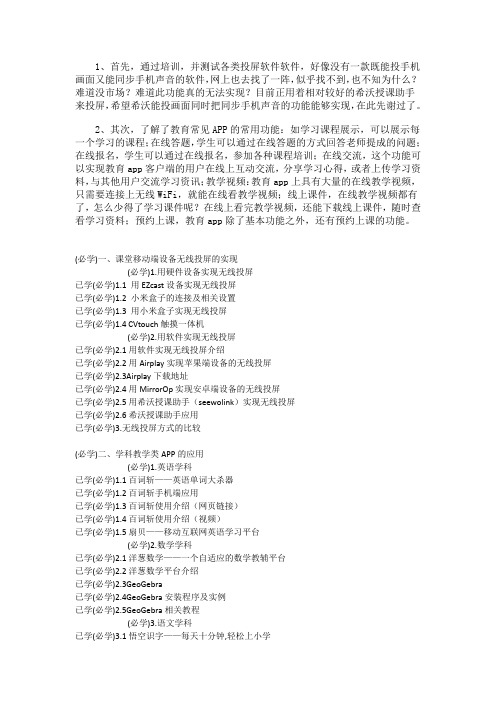 无线投屏及教育类移动APP的应用培训内容及感言