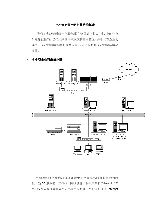 中小型企业网络拓扑结构概述