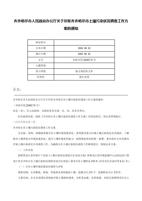 齐齐哈尔市人民政府办公厅关于印发齐齐哈尔市土壤污染状况调查工作方案的通知-齐政办发[2008]70号