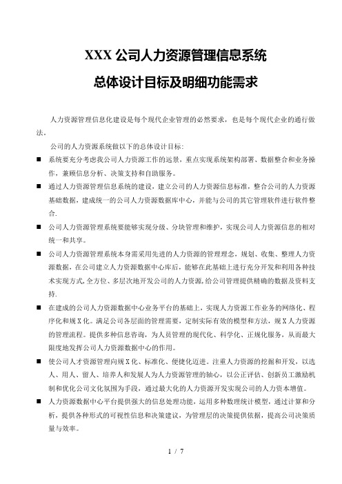 XXX公司HR系统需求文档