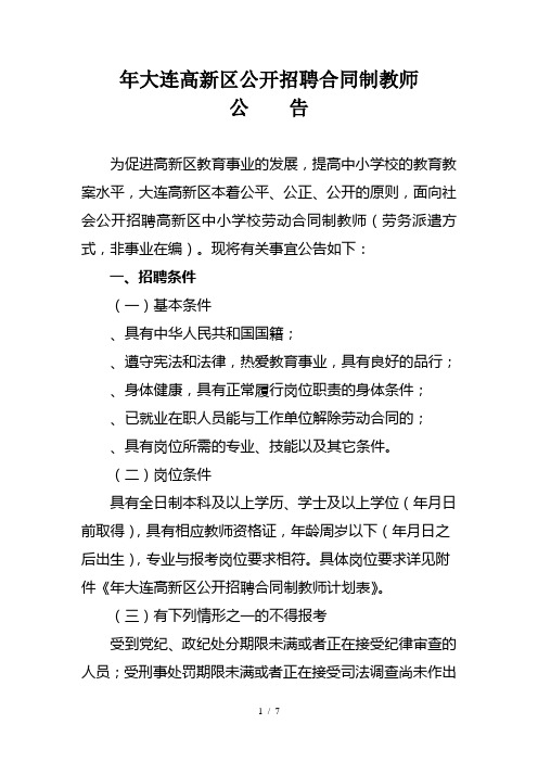 年大连高新区公开招聘合同制教师