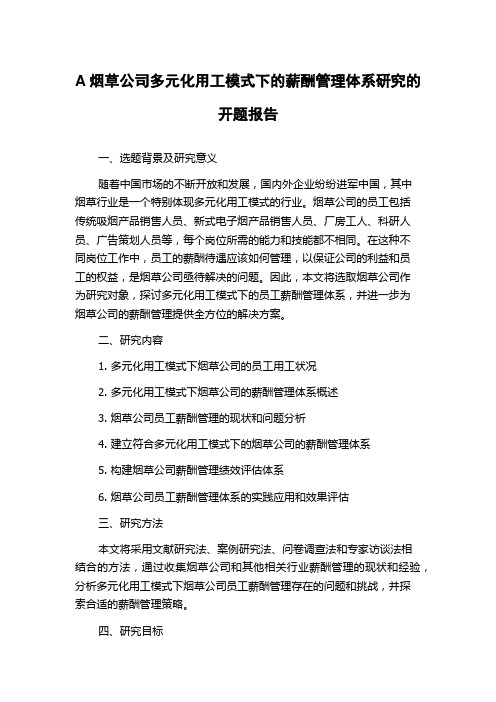 A烟草公司多元化用工模式下的薪酬管理体系研究的开题报告