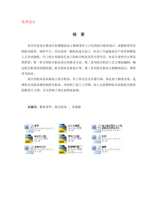 加工箱体零件上六孔的组合机床设计