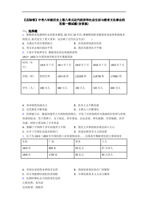 【压轴卷】中考八年级历史上第八单元近代经济和社会生活与教育文化事业的发展一模试题(含答案)