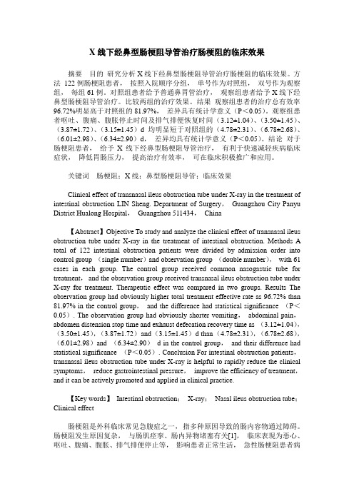 X线下经鼻型肠梗阻导管治疗肠梗阻的临床效果