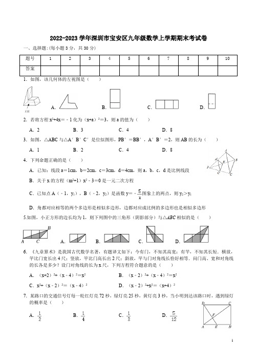 2022-2023学年深圳市宝安区九年级数学上学期期末考试卷附答案解析