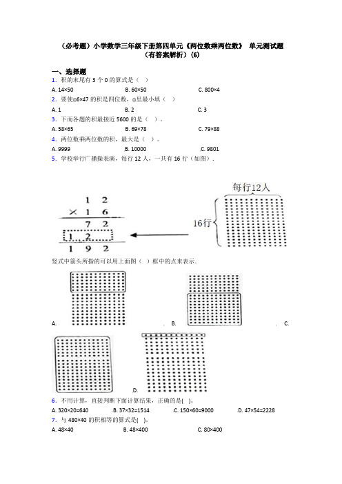 (必考题)小学数学三年级下册第四单元《两位数乘两位数》 单元测试题(有答案解析)(6)