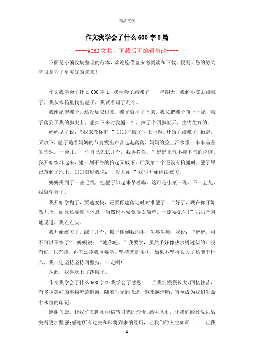 作文我学会了什么600字5篇