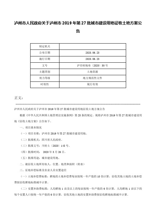 泸州市人民政府关于泸州市2019年第27批城市建设用地征收土地方案公告-泸市府地布〔2020〕30号