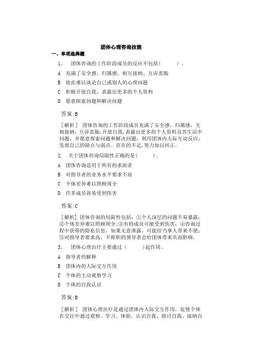 心理咨询师二级模拟试题(含答案解析)-团体心理咨询技能