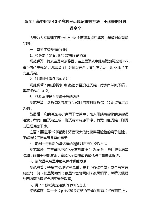 超全！高中化学40个高频考点规范解答方法，不该丢的分可得拿全