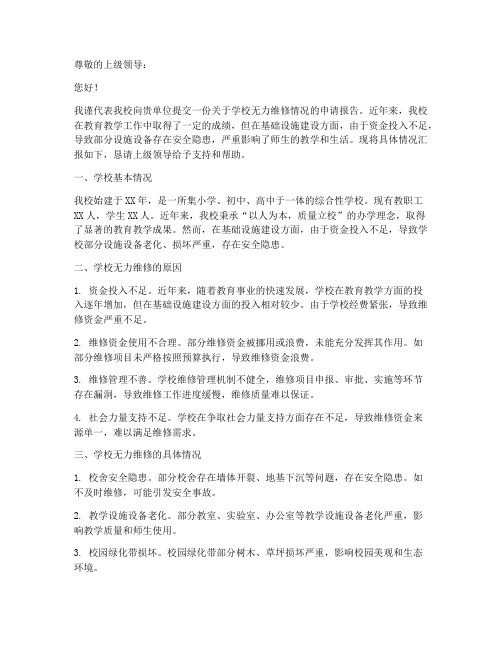 学校无力维修申请报告