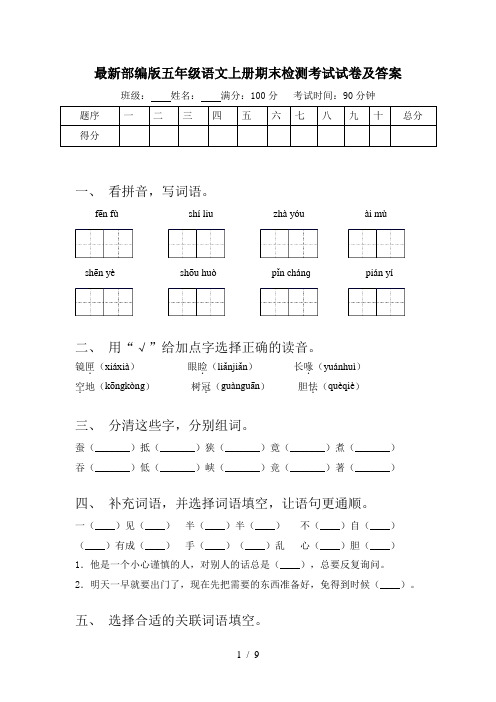 最新部编版五年级语文上册期末检测考试试卷及答案