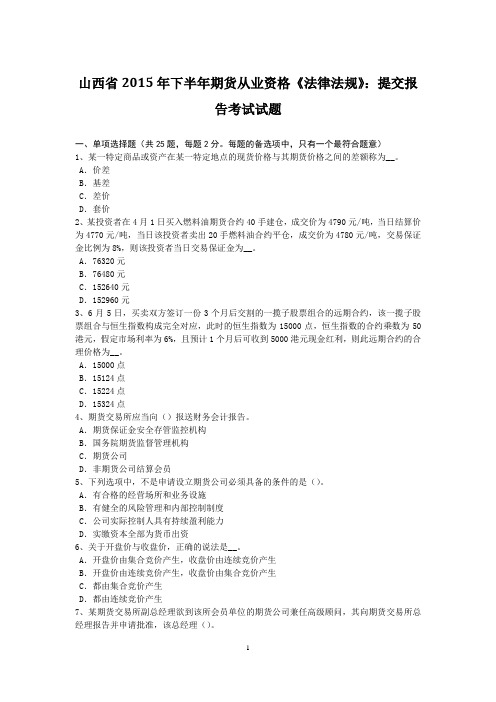 山西省2015年下半年期货从业资格《法律法规》：提交报告考试试题