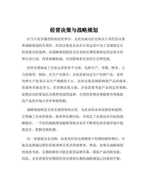 经营决策与战略规划