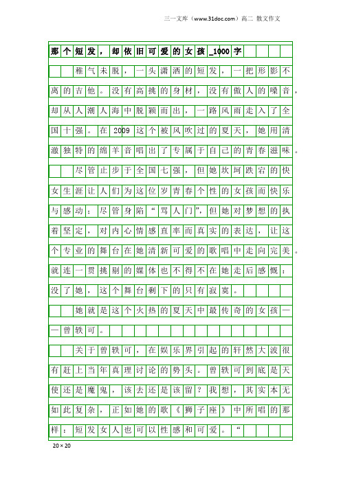 高二散文作文：那个短发,却依旧可爱的女孩_1000字