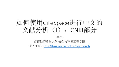 如何使用CiteSpace进行中文的文献分析(I)CNKI部分