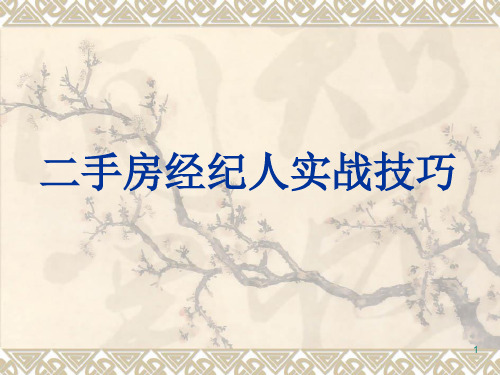 二手房实战销售技巧培训实战篇ppt课件