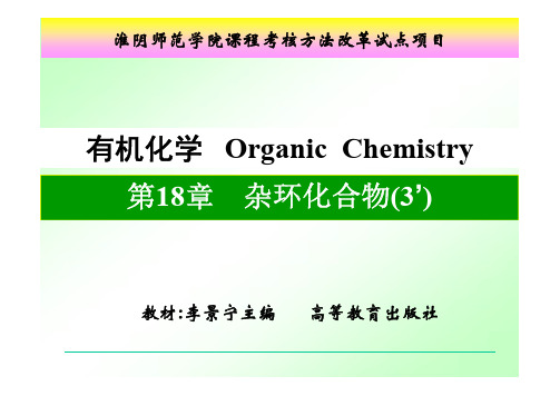 有机化学 第18章  杂环化合物