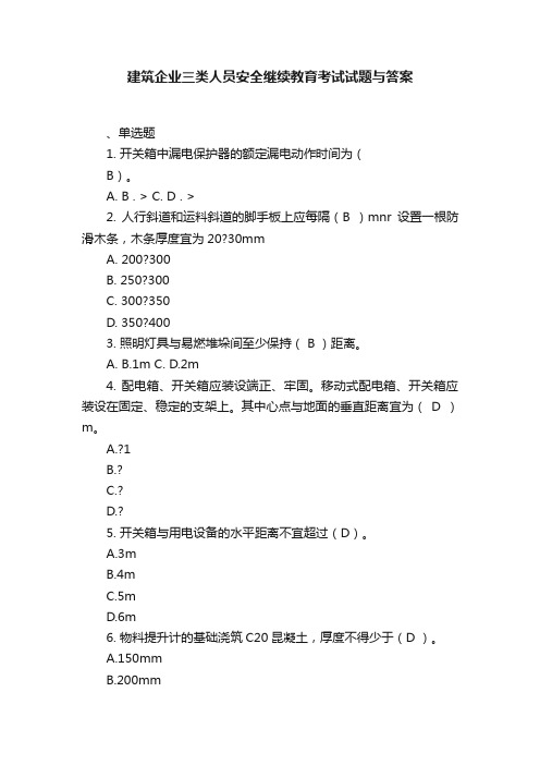 建筑企业三类人员安全继续教育考试试题与答案