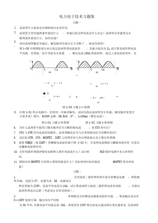 电力电子技术习题及答案