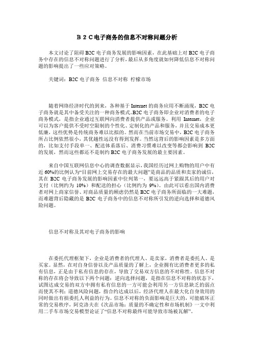 B2C电子商务的信息不对称问题分析