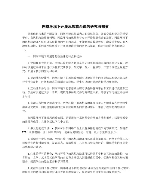 网络环境下开展思想政治课的研究与探索