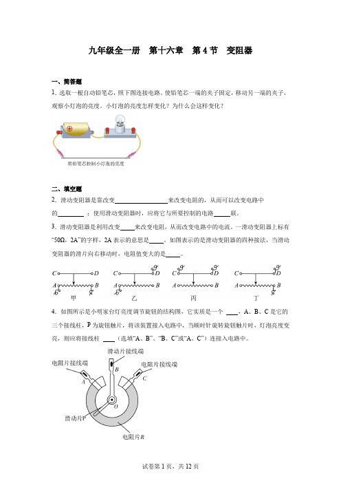 初中物理(人教版)九年级全一册第十六章第4节变阻器