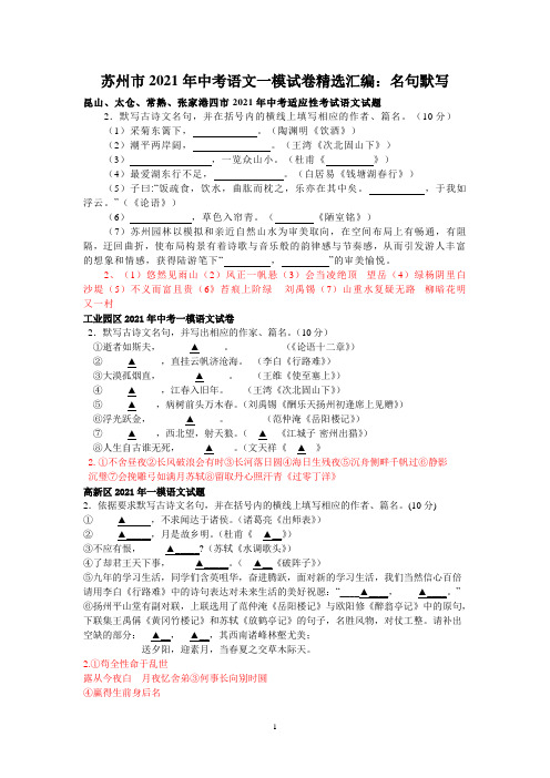 苏州市2021年中考语文一模试卷精选汇编：名句默写